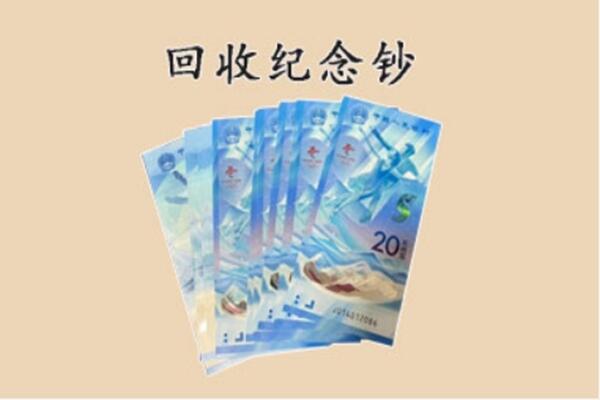 阿坝州小金回收纪念钞