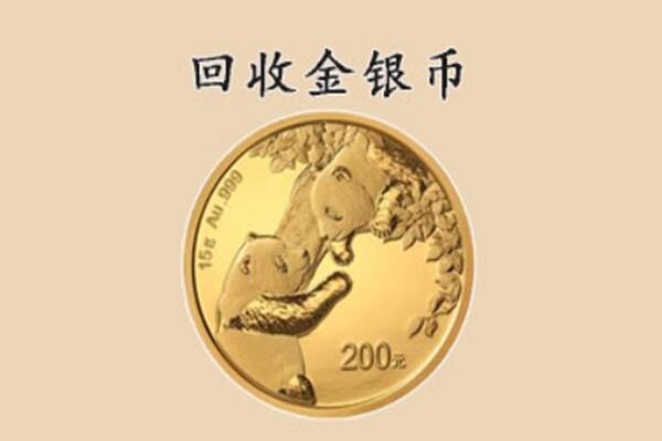 阿坝州小金回收金币